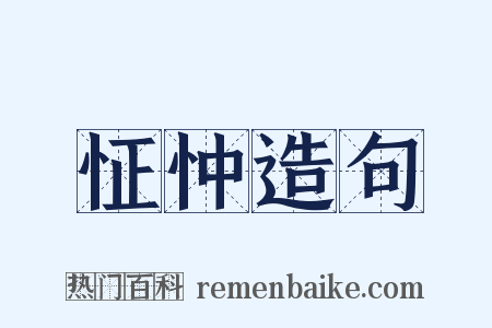 怔忡造句是什么意思的图片